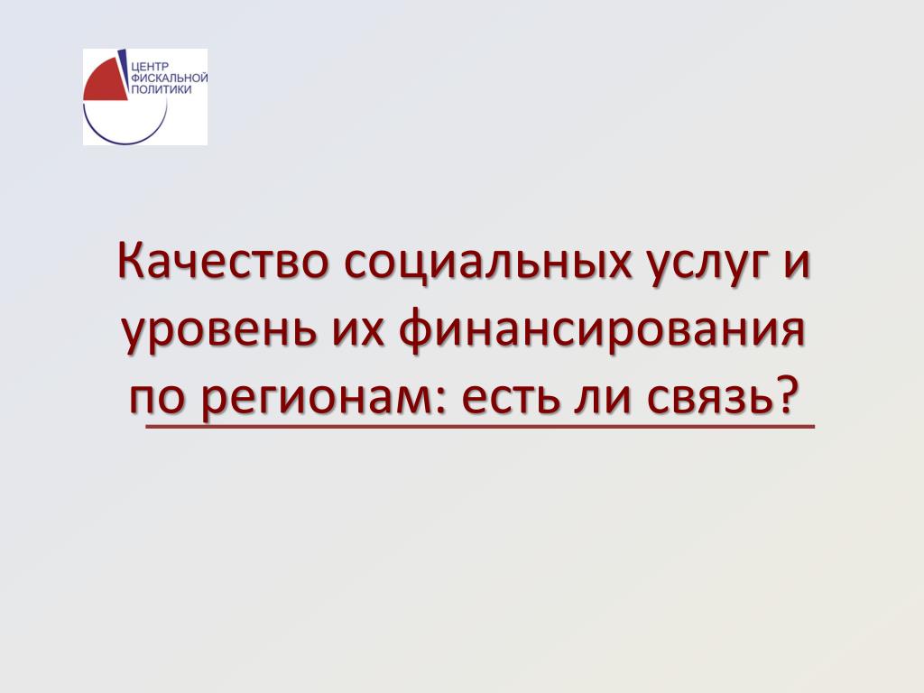 Качество социальных услуг и уровень их финансирования по регионам: есть ли связь? - slide 1