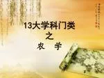 13 大学科门类 之 农 学 - slide 1