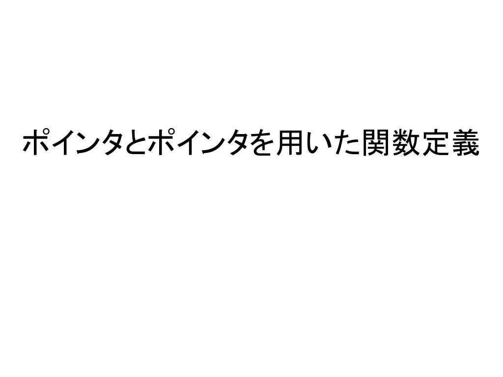 ポインタとポインタを用いた関数定義 - slide 1