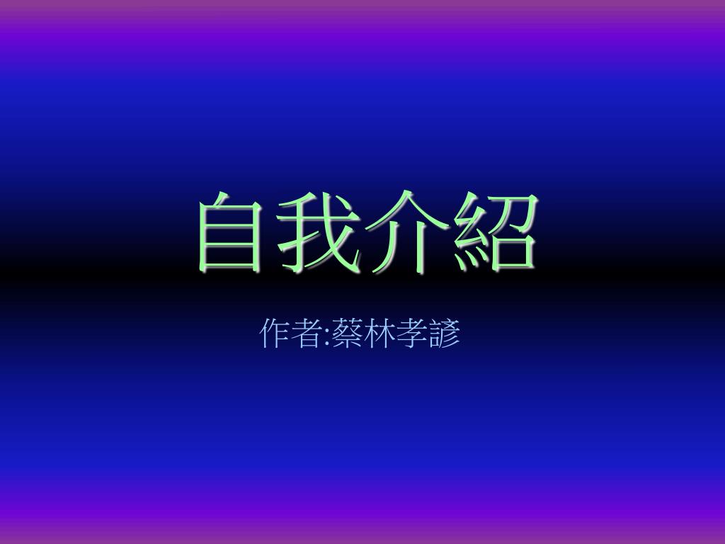 自我介紹 - slide 1