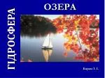 ГІДРОСФЕРА - slide 1