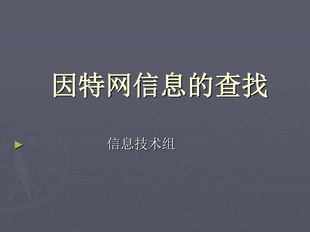 因特网信息的查找 - slide 1