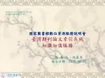 國家圖書館數位資源服務說明會 臺灣期刊論文索引系統 知識加值服務 - slide 1