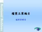 檔案立案編目 - slide 1