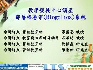 教學發展中心講座 部落格卷宗 (Blogolios) 系統