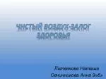 Чистый воздух-залог здоровья - slide 1