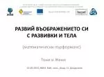 РАЗВИЙ ВЪОБРАЖЕНИЕТО СИ С РАЗВИВКИ И ТЕЛА - slide 1