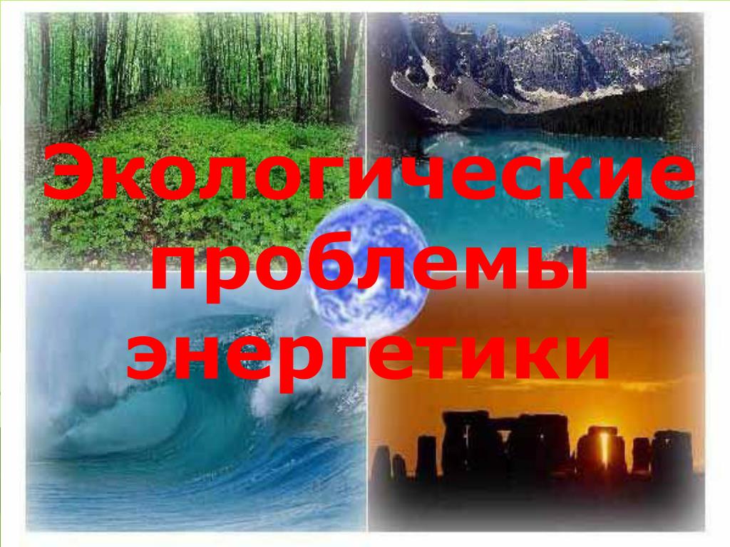 Экологические проблемы энергетики - slide 1
