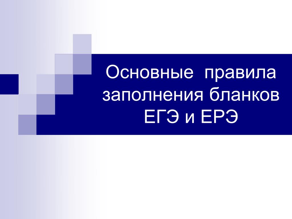Основные правила заполнения бланков ЕГЭ и ЕРЭ - slide 1