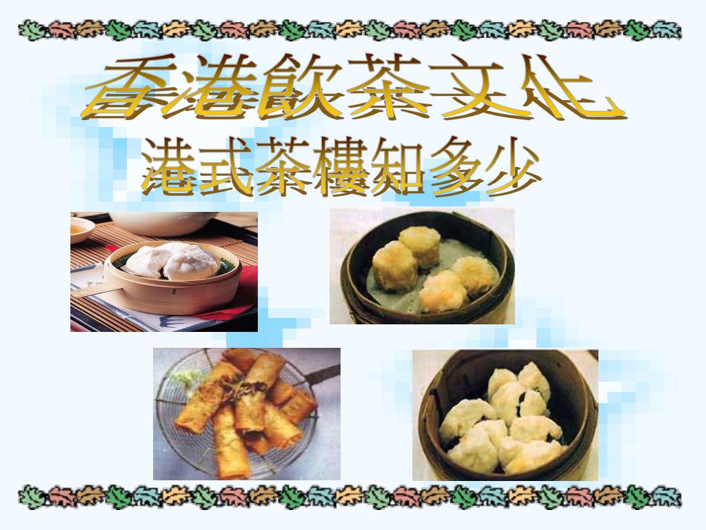香港飲茶文化 - slide 1