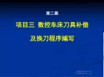 第二篇 项目三 数控车床刀具补偿 及换刀程序编写 - slide 1