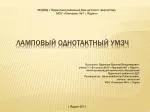 Ламповый однотактный УМЗЧ - slide 1