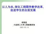 以人为本 , 深化工程图学教学改革 , 促进学生的全面发展 - slide 1