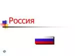 Россия - slide 1