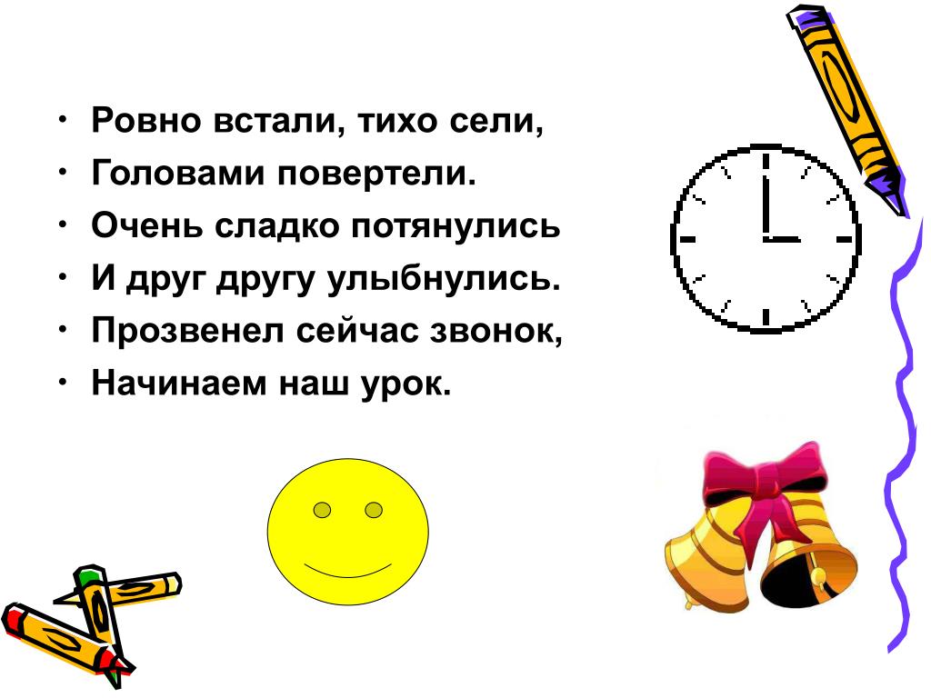 Ровно встали, тихо сели, Головами повертели. Очень сладко потянулись И друг другу улыбнулись. - slide 1