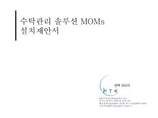 수탁관리 솔루션 MOMs 설치제안서