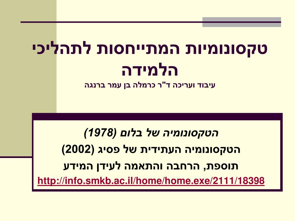טקסונומיות המתייחסות לתהליכי הלמידה עיבוד ועריכה ד"ר כרמלה בן עמר ברנגה - slide 1