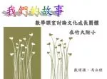 我們的故事 - slide 1