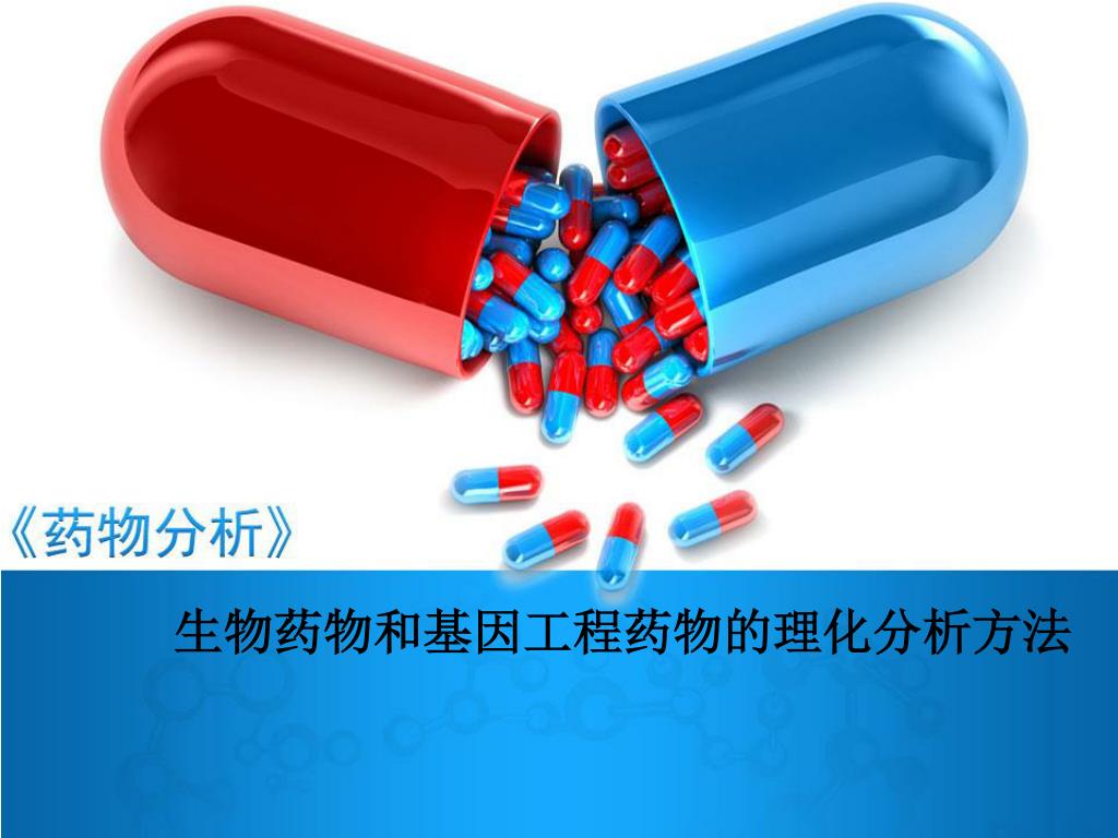 生物药物和基因工程药物的理化分析方法 - slide 1