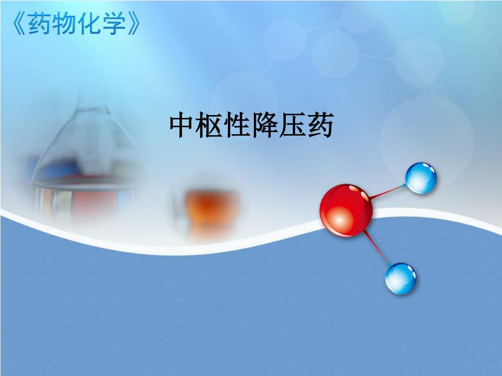 中枢性降压药 - slide 1