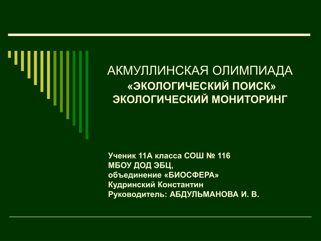 АКМУЛЛИНСКАЯ ОЛИМПИАДА «ЭКОЛОГИЧЕСКИЙ ПОИСК» ЭКОЛОГИЧЕСКИЙ МОНИТОРИНГ - slide 1