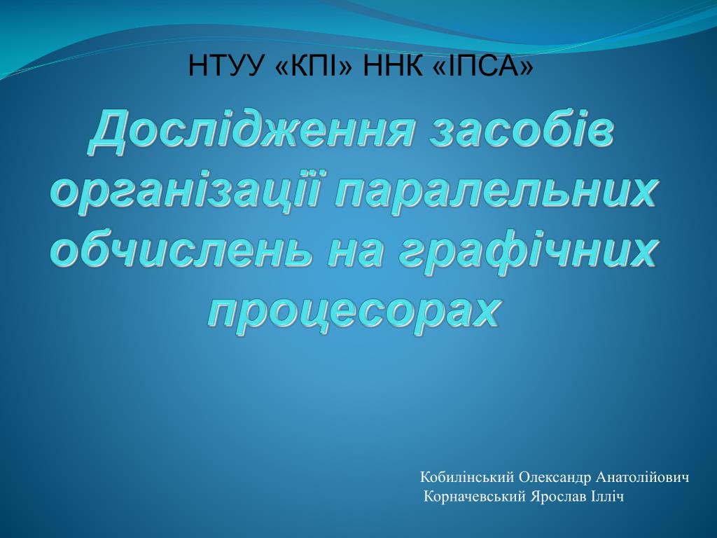 Дослідження засобів організації паралельних обчислень на графічних процесорах - slide 1