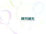 陣列補充 - slide 1