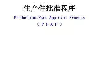 production part approval process p p a p