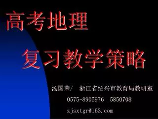 高考地理 复习教学策略