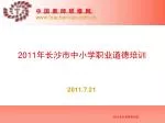 2011 年长沙市中小学职业道德培训 - slide 1