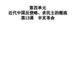 第四单元 近代中国反侵略、求民主的潮流 第 13 课　辛亥革命 - slide 1