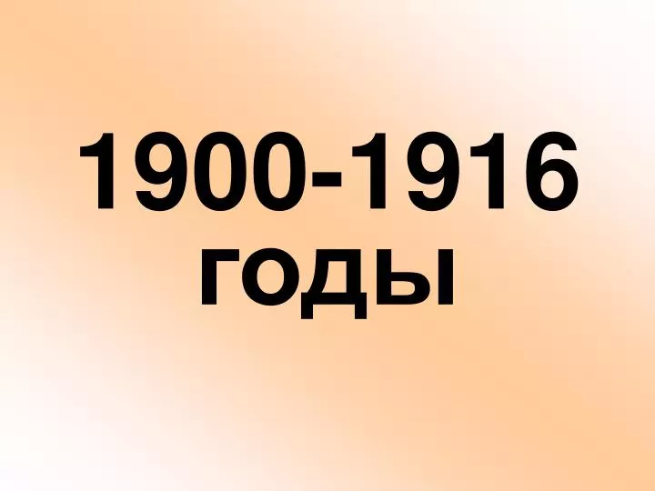 1900 1916