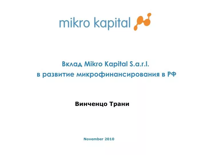 PPT - Вклад Mikro Kapital S.a.r.l. в развитие микрофинансирования в РФ PowerPoint Presentation - ID:6444918