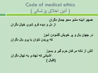 code of medical ethics