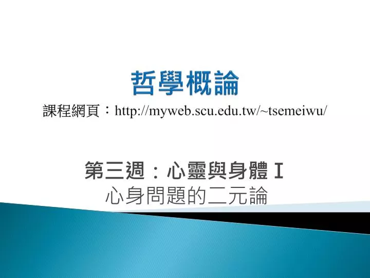 http myweb scu edu tw tsemeiwu