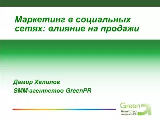 smm greenpr
