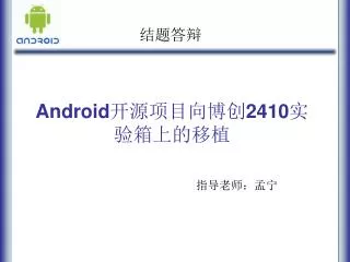 Android ??????? 2410 ???????