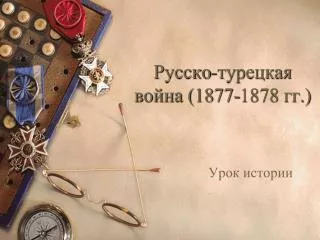 1877 1878