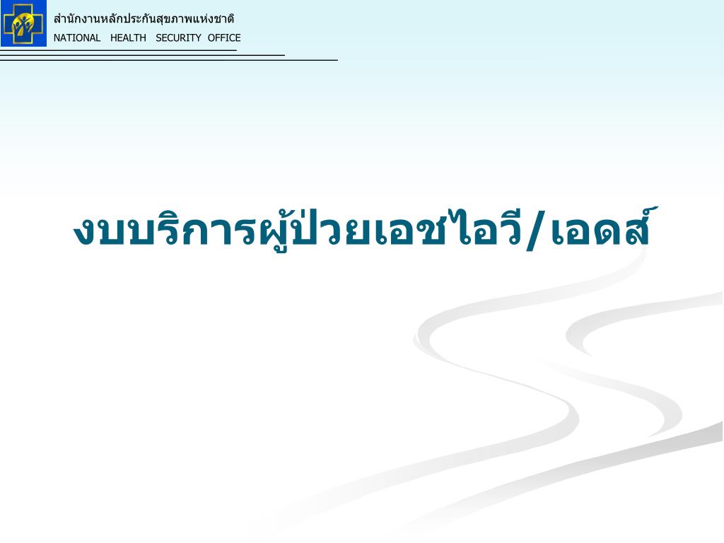 งบบริการผู้ป่วยเอชไอวี/เอดส์ - slide 1