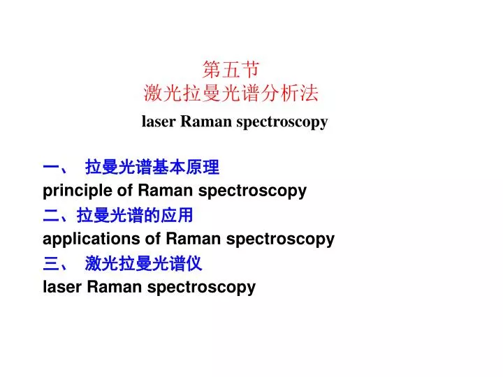 principle of raman spectroscopy applications of raman spectroscopy laser raman spectroscopy