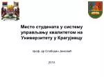 Место студената у систему управљању квалитетом на Универзитету у Крагујевцу - slide 1