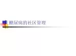 糖尿病的社区管理 - slide 1