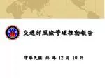 中華民國 96 年 12 月 10 日 - slide 1