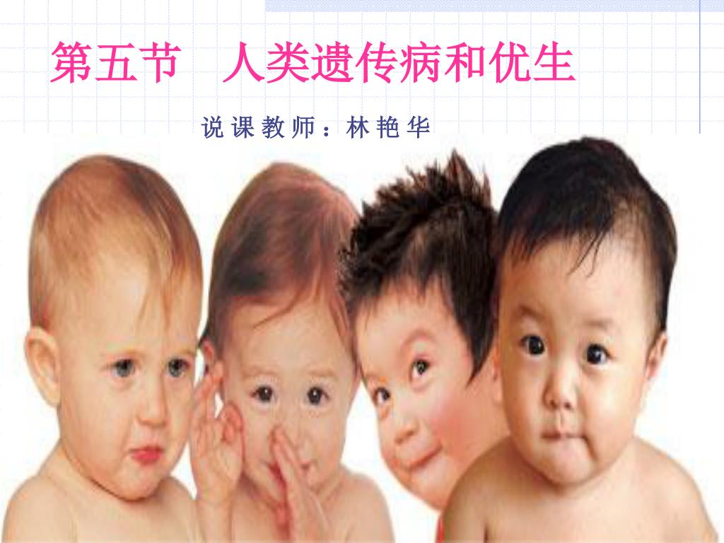 第五节 人类遗传病和优生 - slide 1