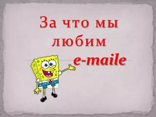 e maile