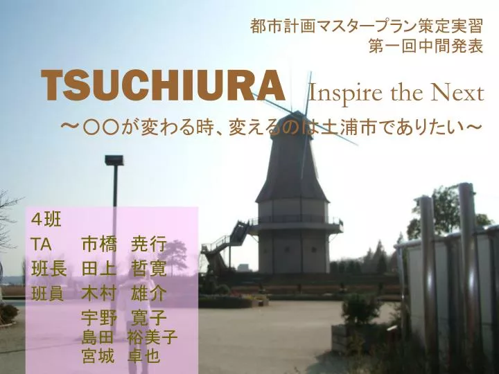 tsuchiura inspire the next