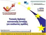 Τοπικές δράσεις κοινωνικής ένταξης για ευάλωτες ομάδες - slide 1