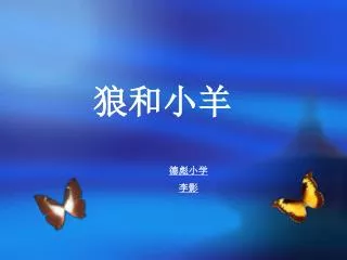狼和小羊