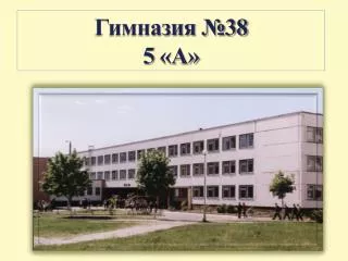 5А класс гимназии №38 г.Минска