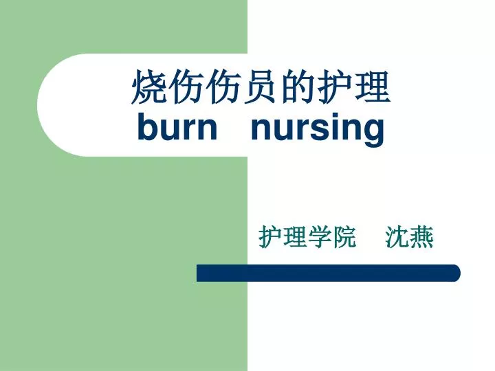 burn nursing